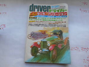 旧車　ドライバー　1981年8月20日　セリカ