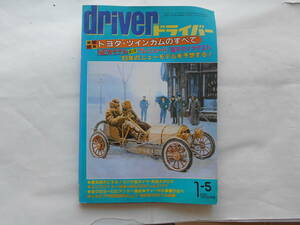 旧車　ドライバー　1983年1月5日　プレリュード