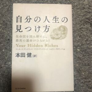 自分の人生の見つけ方 生命図を読み解けば、最高の運命がひらける! /ジャネットアットウッド/クリスアットウッド/シルヴァデボラック