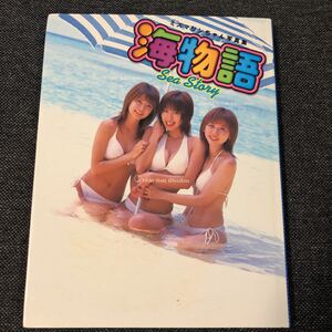初代ミスマリンちゃん 海物語 写真集