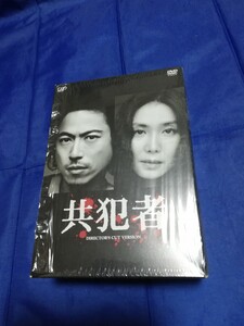 共犯者 DVD-BOX　三上博史