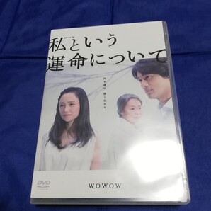 私という運命について DVD-BOX