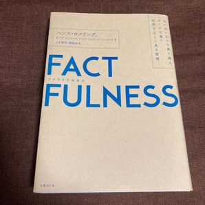 ファクトフルネス FACTFULNESS ハンスロスリング