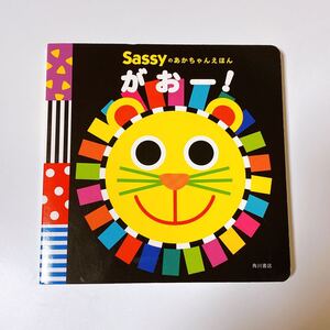 Sassyのあかちゃんえほん がおー!