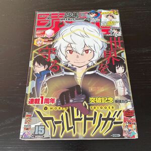 ア5 週刊 少年ジャンプ 2014年3月24日 NO.15 ワールドトリガー ニセコイ ステルス交境曲 TOKYO WONDER BOYS トーキョーワンダーボーイズ