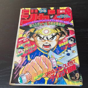 ア6 週刊 少年ジャンプ 1992年2月17日発行 NO.9 読切 幽☆遊☆白書 外伝 TWO SHOTS 幽遊白書 SLAM DUNK DRAGON BALL 電影少女 ジョジョ