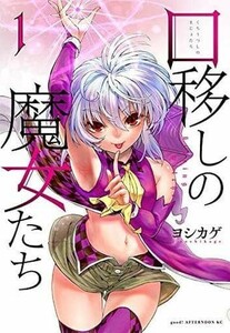 【自炊用裁断済み】口移しの魔女たち 1巻 / ヨシカゲ