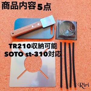 鉄板/ メスティン /トランギア/ST310/SOTO /遮熱板/5点セット