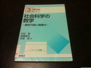 （図書館除籍本）シリーズ 数学の世界 3 社会科学の数学 線形代数と微積分