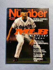 《最終値下》【MLB】238・１９９７年　スポーツ雑誌『ナンバー』　１０月９日号　野茂英雄　伊良部秀樹　カル・リプケン・ジュニア