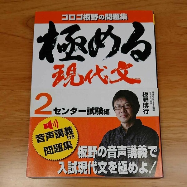 「極める現代文 2 センター試験編」ゴロゴ板野の問題集 板野博行