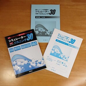 大学入試試験 英語 リスニング対策 シミュレーターリスニング30