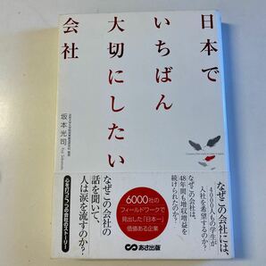 日本でいちばん大切にしたい会社