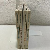 211122♪R03♪希少★にんぎょうげきのほん 全4冊セット 1980年 童想舎★人形劇団プーク 人形劇団ひとみ座 人形劇団クラルテ ぐりとぐら_画像2