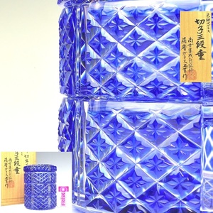 【趣楽】 希少　復元薩摩切子　切子三段重　高さ１３，５ｃｍ　尚古集成館監修　薩摩ガラス工芸作　共箱　Ｉ１５７１