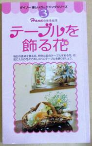 No2067 happy gardening table . ornament . flower series 3 Daiso 