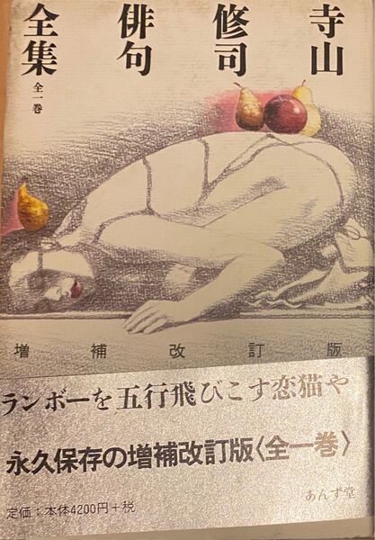 「寺山修司俳句全集」寺山修司定価: ¥ 4,620