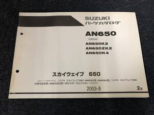 スズキ　スカイウェイブ650（CP51A）AN650K2/ZK2/K4　2003-8　2版　パーツカタログ