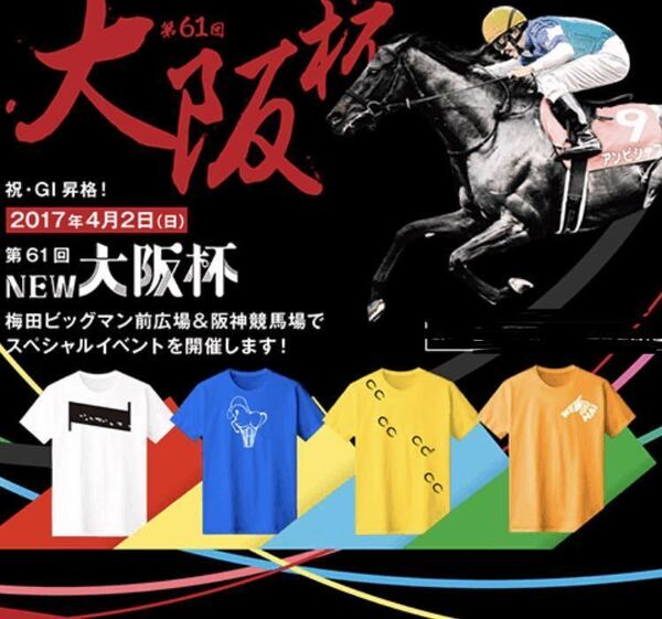 JRA 2017年 大阪杯イベント当選 土屋太鳳 高畑充希 松坂桃李 柳楽優弥 Tシャツ4枚セット 非売品 送料無料