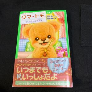 クマトモ わたしの大切なお友達/中村誠/桃雪琴梨