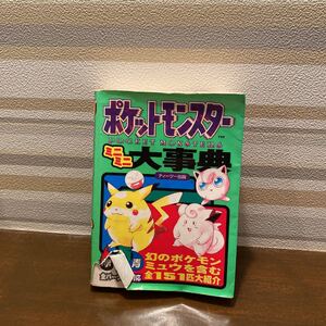ポケットモンスターミニミニ大事典
