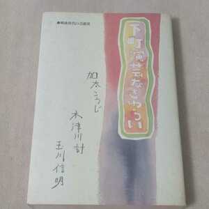 戦後世代の芸能史　下町演芸なきわらい　加太こうじ 木津川計 玉川信明　1984年発行