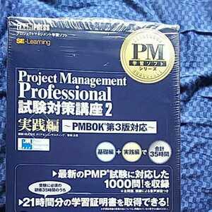 PMP試験対策講座２基礎編　CD-ROM5枚組