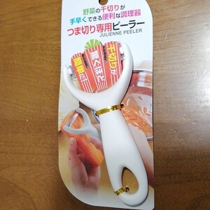 つま切り専用ピーラー千切り用