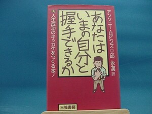 天に微シミ有！【中古】あなたはいまの自分と握手できるか 人生成功のキッカケをつくる本！ ／アンソニー・ロビンズ 1-1