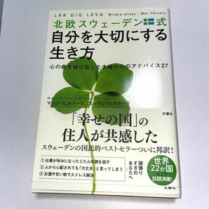 北欧スウェーデン式　自分を大切にする生き方