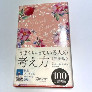 うまくいっている人の考え方