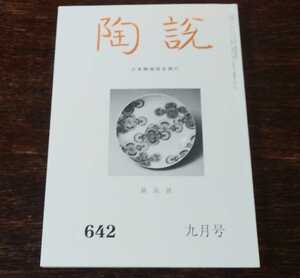 陶説　鍋島展　＜陶説　642　2006年　9月号＞　日本陶磁協会発行