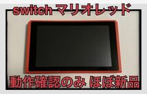 【ほぼ新品】マリオレッド×ブルー　Nintendo Switch ニンテンドースイッチ 本体のみ マリオ_画像1