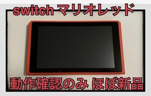 【ほぼ新品】マリオレッド×ブルー　Nintendo Switch ニンテンドースイッチ 本体のみ マリオ