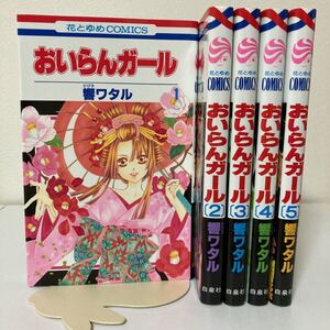 響ワタル★おいらんガール★完結全巻セット★全巻初版発行品★吉原★花魁★花とゆめ★白泉社★コミックス★漫画本