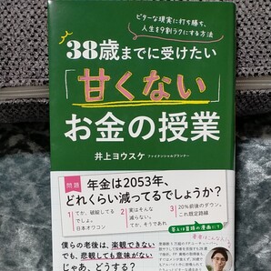 38歳までに受けたい 甘くないお金の授業。