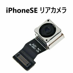 【送料無料】 iPhoneSE リアカメラ 交換 修理 バックカメラ 背面カメラ メインカメラ iSightカメラ カメラ 部品 パーツ 故障