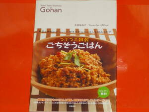 つぶつぶ雑穀 ごちそうごはん★野菜と雑穀がおいしい!簡単炊き込みごはんと絶品おかず★レシピ★大谷 ゆみこ★株式会社 学陽書房★帯付★