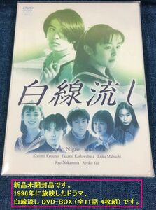 ■新品未開封■ 白線流し DVD-BOX (4枚組)(1996年放映のドラマ全11話) (長瀬智也/酒井美紀/京野ことみ/柏原崇/馬渕英里何)