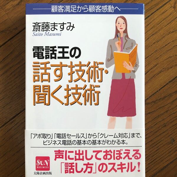 電話王の話す技術聞く技術 顧客満足から顧客感動へ ＳＵＮ ＢＵＳＩＮＥＳＳ／斎藤ますみ (著者)