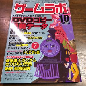 ゲームラボ 2003年　10月号　改造コード　機動戦士ガンダム　めぐりあい宇宙　聖剣伝説