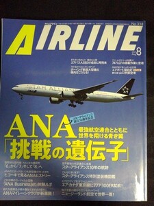 [03769]月刊AIRLINE エアライン No.338 2007年8月号 イカロス出版株式会社 ANA 挑戦の遺伝子 エアバスA380 ニュージーランド航空 世界一周