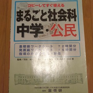 コピーしてすぐ使えるまるごと社会科　中学公民