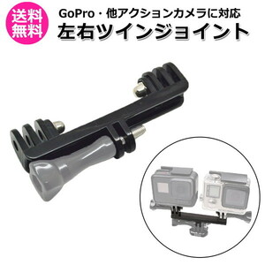 GoPro ゴープロ アクセサリー 左右 ツイン ジョイント T型 携帯 アダプター 取付 パーツ マルチ 固定 撮影 照明 2台