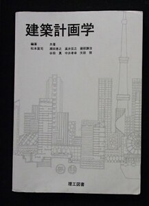 ◆「建築計画学」◆松本直司:編・著◆理工図書:刊◆