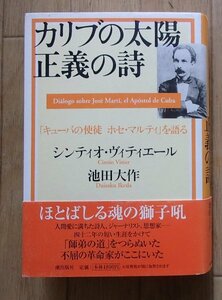 ●●「カリブの太陽 正義の詩　(キューバの使徒 ホセ・マルティ)を語る」●池田大作・シンティオ・ヴィティエール:著●潮出版社:刊●●