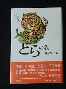 &●●「とらの巻」●増井光子:編●博品社:刊●●