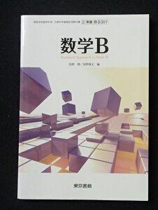 ◆「数学B」◆高等学校教科書◆東京書籍:刊◆