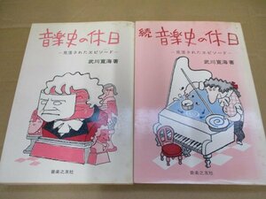 即決・送料無料◆送料無料◆【２冊セット】 音楽史の休日+続 武川寛海/著 音楽之友社 昭和51年発行 見落とされたエピソード