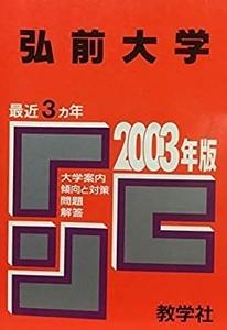 教学社 弘前大学 2003年版 2003 3年分掲載 赤本